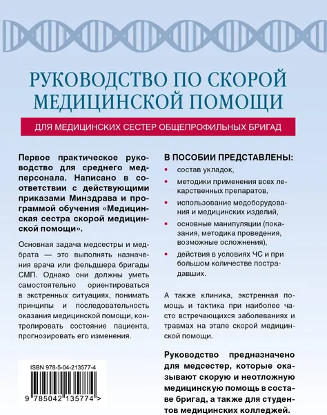 Изображение товара Книга МЕДПРОФ Руководство по скорой медицинской помощи для медицинских сестер (9785042135774)