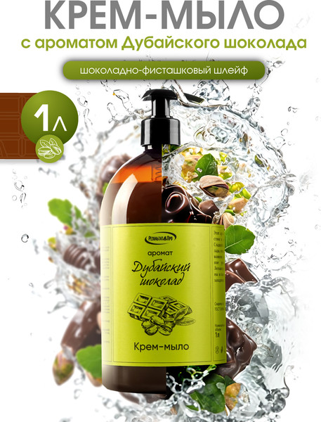 Изображение товара Мыло жидкое Результат.Про Дубайский шоколад (1л)