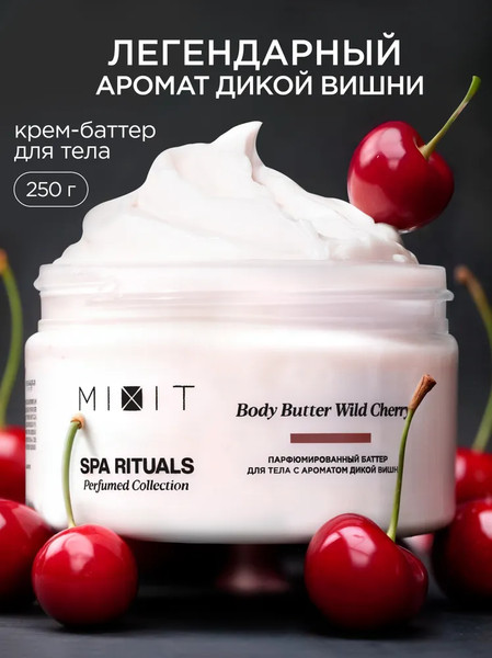 Изображение товара Крем для тела MIXIT Spa Rituals с ароматом дикой вишни (250мл)