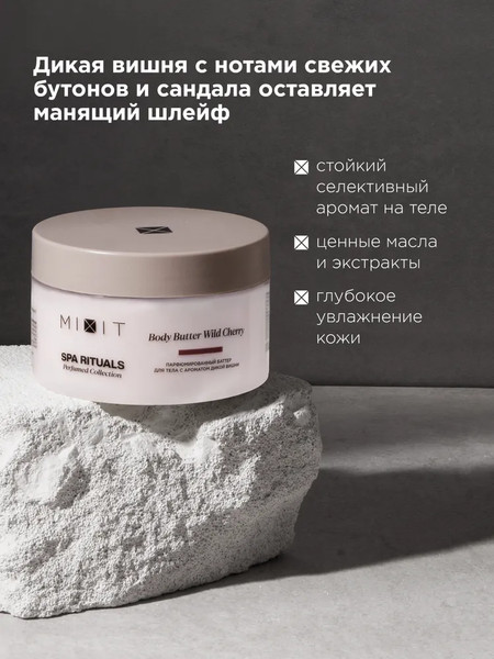 Изображение товара Крем для тела MIXIT Spa Rituals с ароматом дикой вишни (250мл)