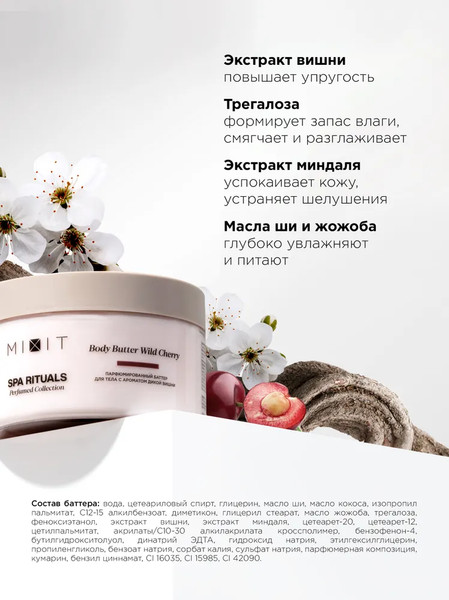 Изображение товара Крем для тела MIXIT Spa Rituals с ароматом дикой вишни (250мл)
