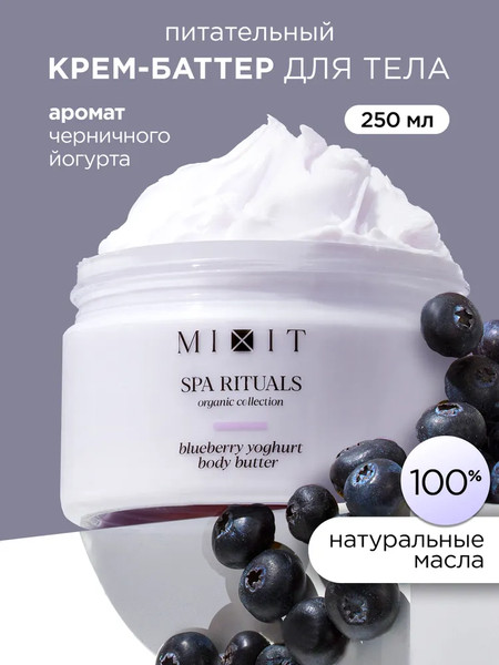 Изображение товара Крем для тела MIXIT Spa Rituals с ароматом черничного йогурта (250мл)