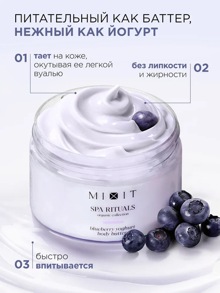 Изображение товара Крем для тела MIXIT Spa Rituals с ароматом черничного йогурта (250мл)