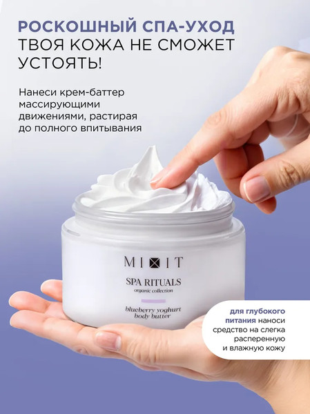 Изображение товара Крем для тела MIXIT Spa Rituals с ароматом черничного йогурта (250мл)