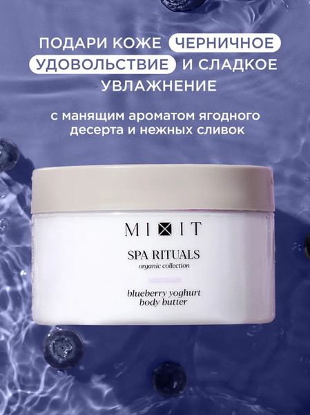 Изображение товара Крем для тела MIXIT Spa Rituals с ароматом черничного йогурта (250мл)