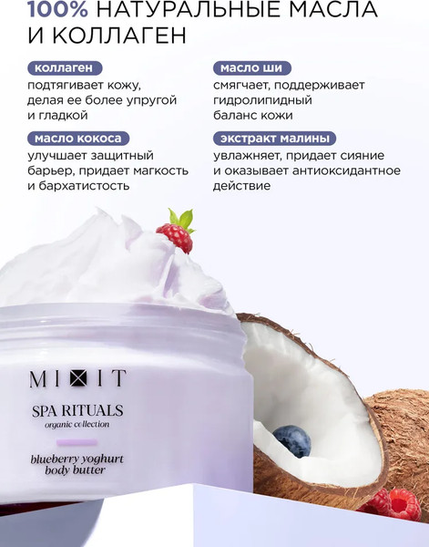 Изображение товара Крем для тела MIXIT Spa Rituals с ароматом черничного йогурта (250мл)