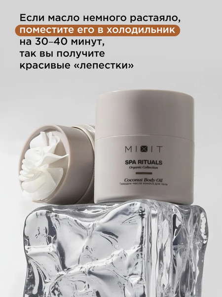 Изображение товара Масло для тела MIXIT Spa Rituals твердое с ароматом кокоса (40г)