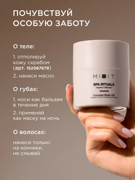 Изображение товара Масло для тела MIXIT Spa Rituals твердое с ароматом кокоса (40г)