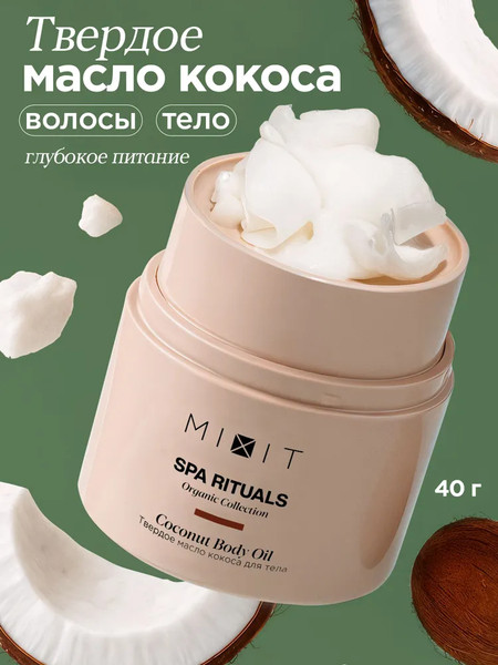 Изображение товара Масло для тела MIXIT Spa Rituals твердое с ароматом кокоса (40г)