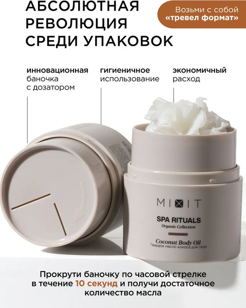Изображение товара Масло для тела MIXIT Spa Rituals твердое с ароматом кокоса (40г)