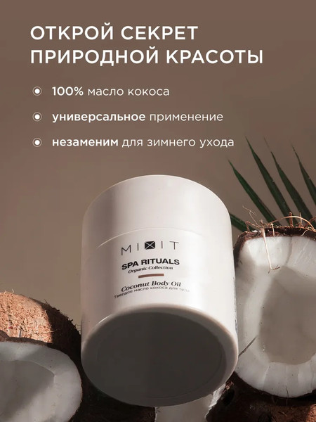 Изображение товара Масло для тела MIXIT Spa Rituals твердое с ароматом кокоса (40г)