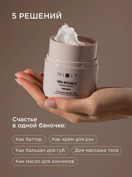 Изображение товара Масло для тела MIXIT Spa Rituals твердое с ароматом кокоса (40г)