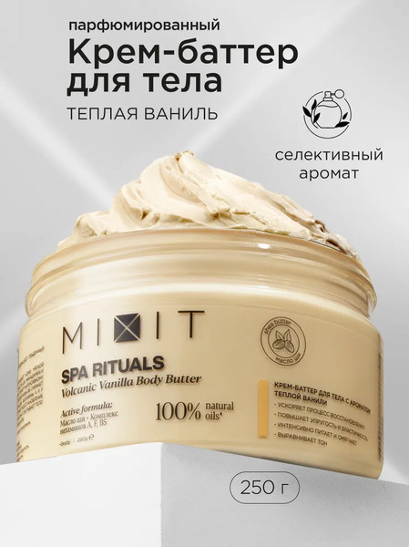 Изображение товара Крем для тела MIXIT Spa Rituals Volcanic Vanilla Восстанавливающий (250мл)