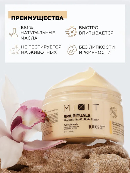 Изображение товара Крем для тела MIXIT Spa Rituals Volcanic Vanilla Восстанавливающий (250мл)