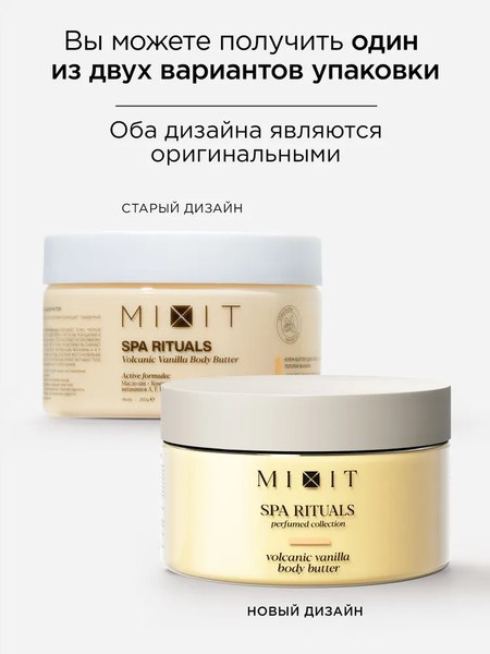 Изображение товара Крем для тела MIXIT Spa Rituals Volcanic Vanilla Восстанавливающий (250мл)