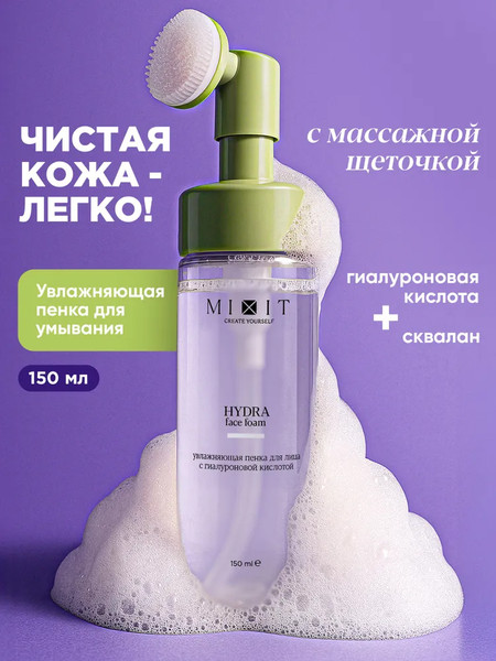 Изображение товара Пенка для умывания MIXIT Увлажняющая с гиалуроновой кислотой (150мл)