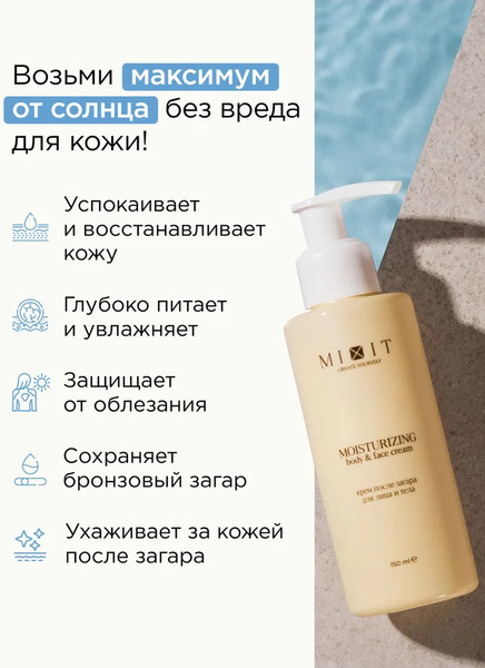 Изображение товара Крем после загара MIXIT Для лица и тела (150мл)