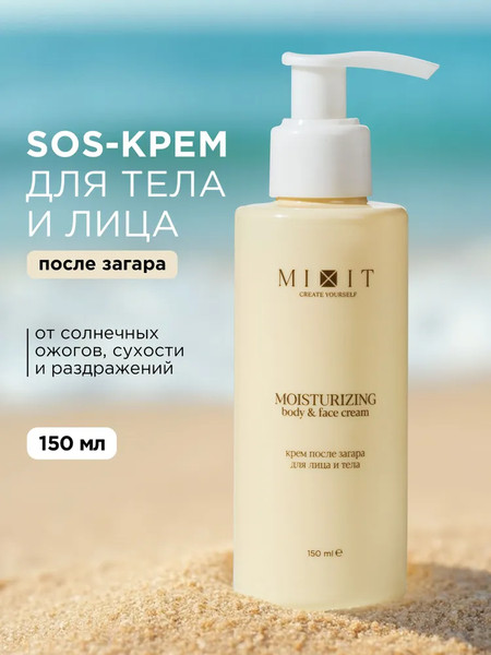 Изображение товара Крем после загара MIXIT Для лица и тела (150мл)