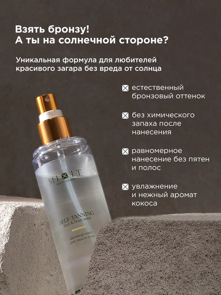 Изображение товара Спрей-автозагар MIXIT Мист для лица и тела (150мл)