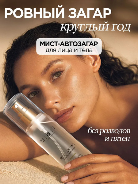 Изображение товара Спрей-автозагар MIXIT Мист для лица и тела (150мл)