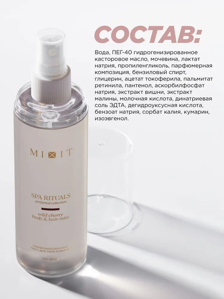 Изображение товара Спрей для тела MIXIT Парфюмированный мист с ароматом дикой вишни (150мл)