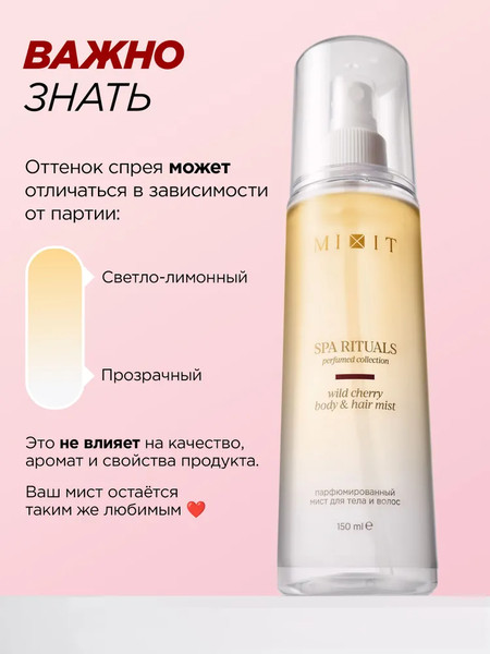 Изображение товара Спрей для тела MIXIT Парфюмированный мист с ароматом дикой вишни (150мл)