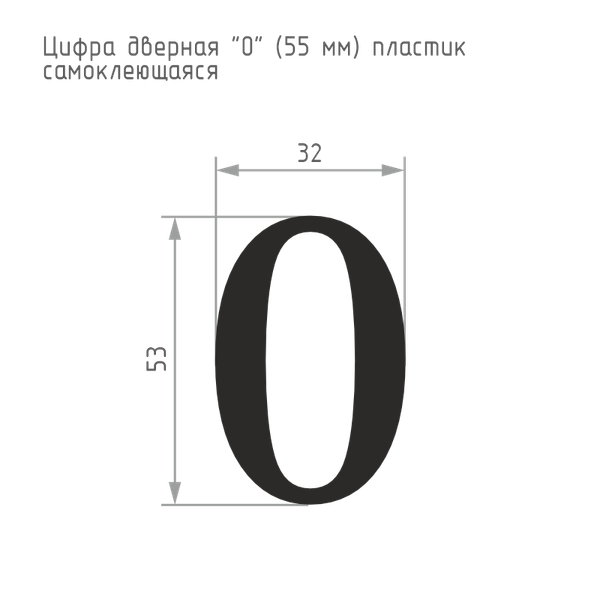 Изображение товара Цифра дверная Нора-М 0 55мм самоклеющаяся / 19469 (хром, пластик)