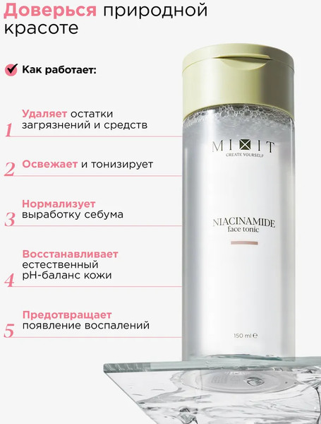 Изображение товара Тоник для лица MIXIT Матирующий с ниацинамидом (150мл)