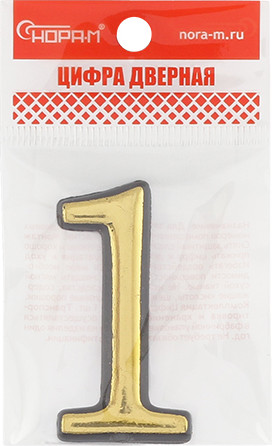 Изображение товара Цифра дверная Нора-М 1 55мм самоклеющаяся / 19470 (золотистый, пластик)