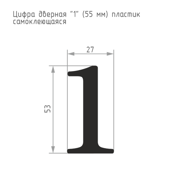 Изображение товара Цифра дверная Нора-М 1 55мм самоклеющаяся / 19471 (хром, пластик)