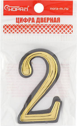 Изображение товара Цифра дверная Нора-М 2 55мм самоклеющаяся / 19472 (золотистый, пластик)