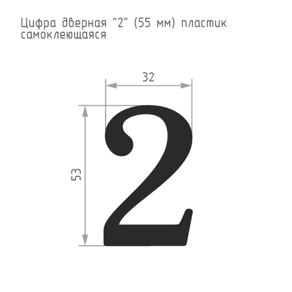 Изображение товара Цифра дверная Нора-М 2 55мм самоклеющаяся / 19473 (хром, пластик)
