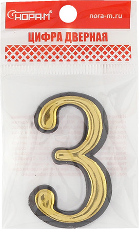 Изображение товара Цифра дверная Нора-М 3 55мм самоклеющаяся / 19474 (золотистый, пластик)