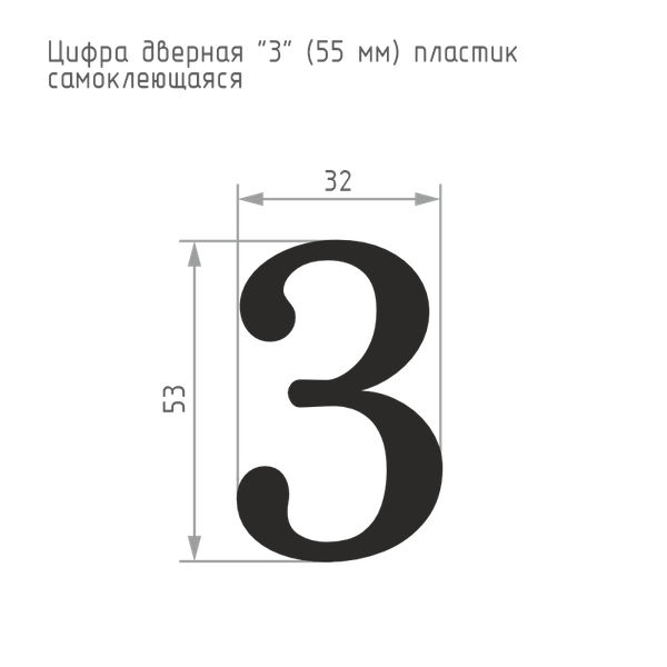 Изображение товара Цифра дверная Нора-М 3 55мм самоклеющаяся / 19475 (хром, пластик)