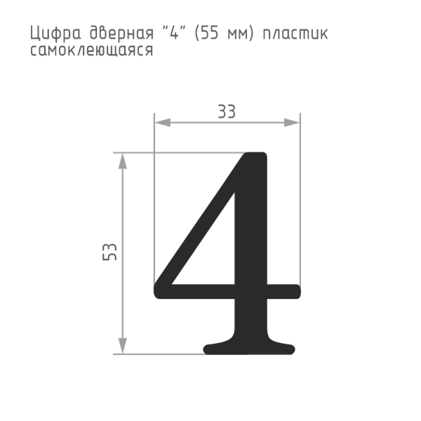 Изображение товара Цифра дверная Нора-М 4 55мм самоклеющаяся / 19477 (хром, пластик)