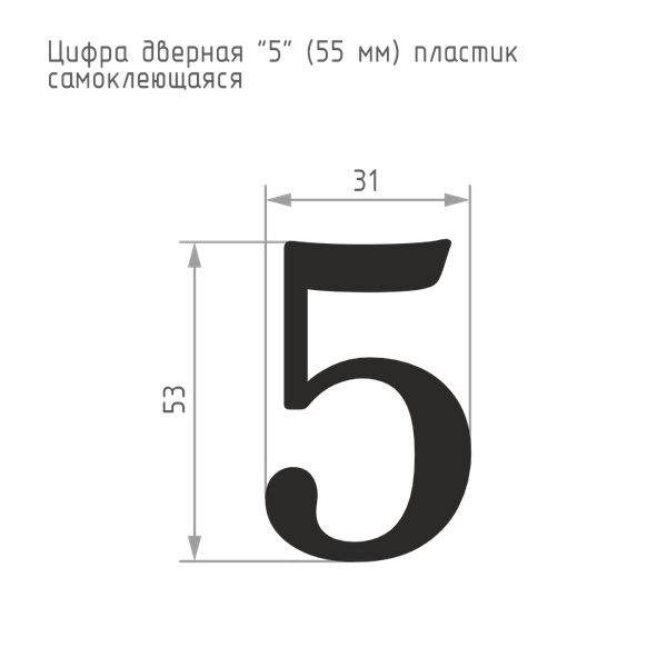 Изображение товара Цифра дверная Нора-М 5 55мм самоклеющаяся / 19478 (золотистый, пластик)