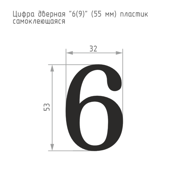 Изображение товара Цифра дверная Нора-М 6 (9) 55мм самоклеющаяся / 19481 (хром, пластик)