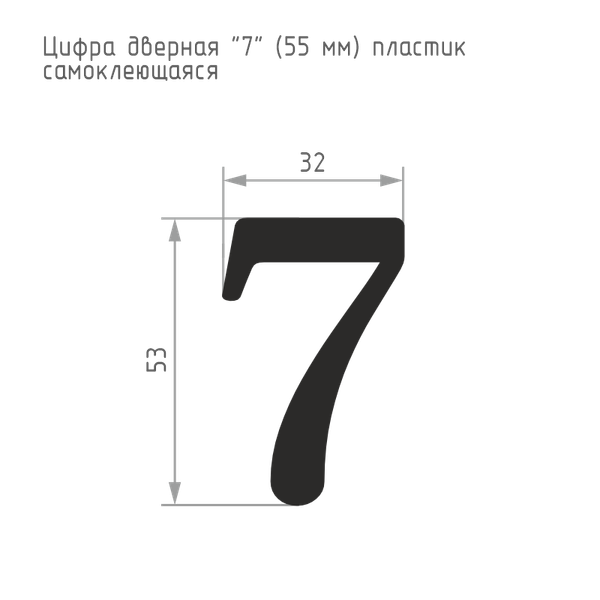 Изображение товара Цифра дверная Нора-М 7 55мм самоклеющаяся / 19482 (золотистый, пластик)