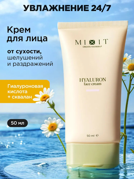 Изображение товара Крем для лица MIXIT Увлажняющий c гиалуроновой кислотой (50мл)