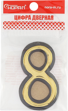 Изображение товара Цифра дверная Нора-М 8 55мм самоклеющаяся / 19485 (золотистый, пластик)