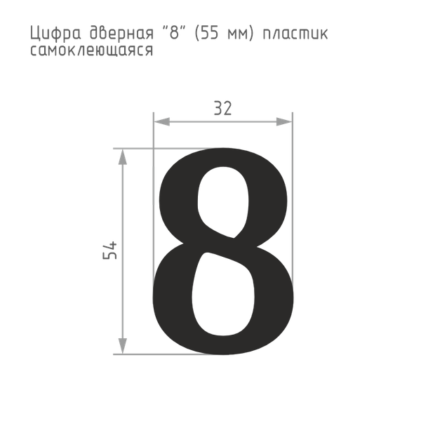 Изображение товара Цифра дверная Нора-М 8 55мм самоклеющаяся / 19486 (хром, пластик)
