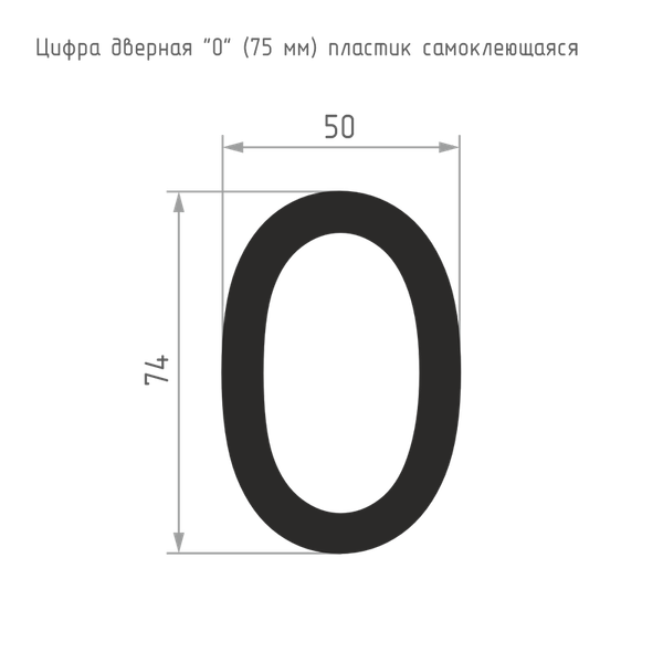 Изображение товара Цифра дверная Нора-М 0 75мм самоклеющаяся / 20127 (черный, пластик)