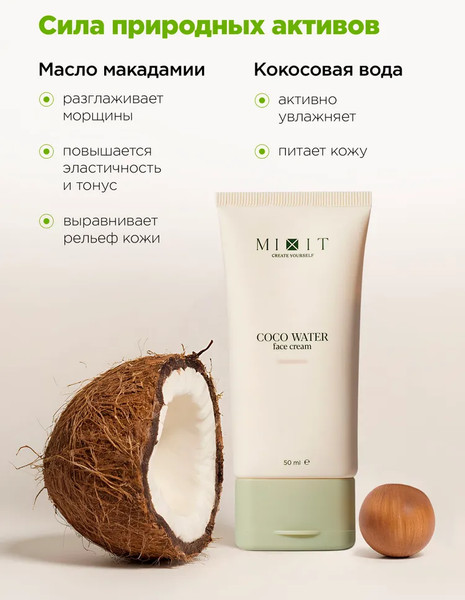 Изображение товара Крем для лица MIXIT Универсальный с кокосовой водой (50мл)