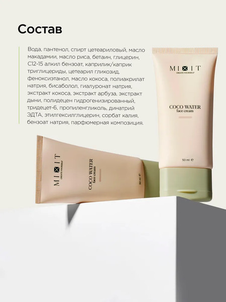 Изображение товара Крем для лица MIXIT Универсальный с кокосовой водой (50мл)