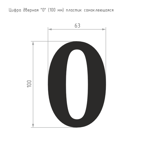 Изображение товара Цифра дверная Нора-М 0 100мм самоклеющаяся / 19452 (хром, пластик)