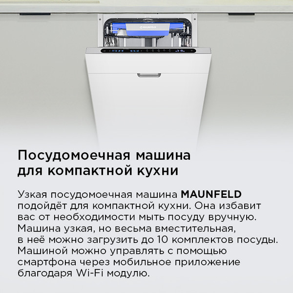 Изображение товара Посудомоечная машина Maunfeld MLP45331T Light Beam Wi-Fi