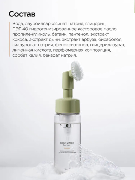 Изображение товара Пенка для умывания MIXIT Очищающая с кокосовой водой (150мл)