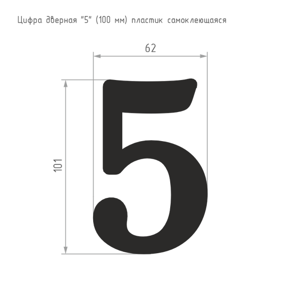 Изображение товара Цифра дверная Нора-М 5 100мм самоклеющаяся / 19462 (хром, пластик)
