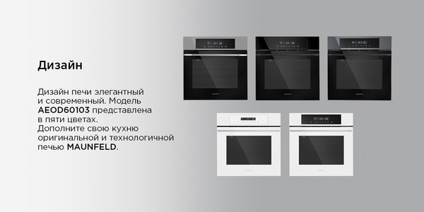 Изображение товара Электрический духовой шкаф Maunfeld AEOD60103S