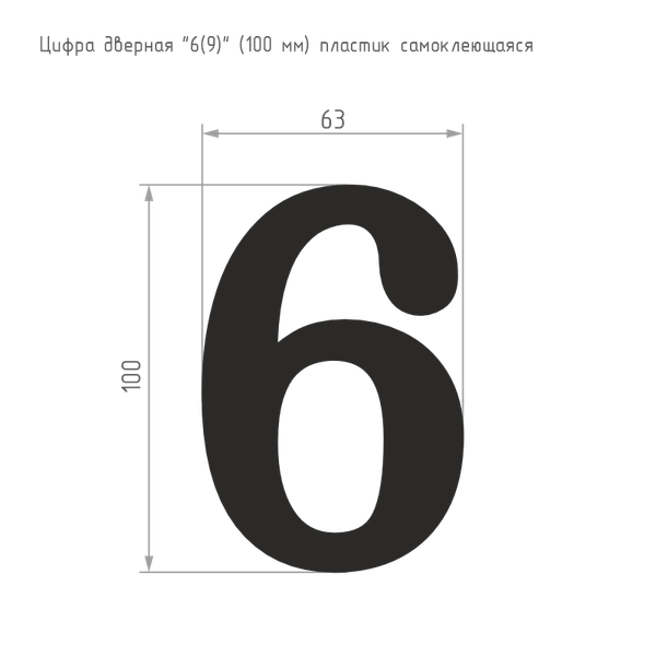 Изображение товара Цифра дверная Нора-М 6 (9) 100мм самоклеющаяся / 19464 (хром, пластик)